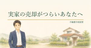 実家の売却がつらいあなたへ、と書かれたアイキャッチ画像。相談員のkentoと日本家屋の水彩イラスト